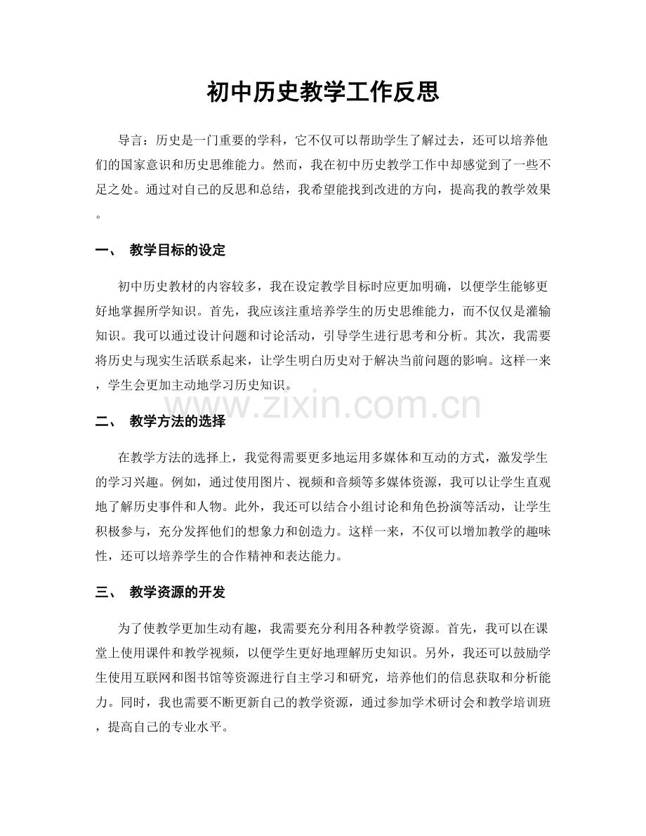 初中历史教学工作反思.docx_第1页
