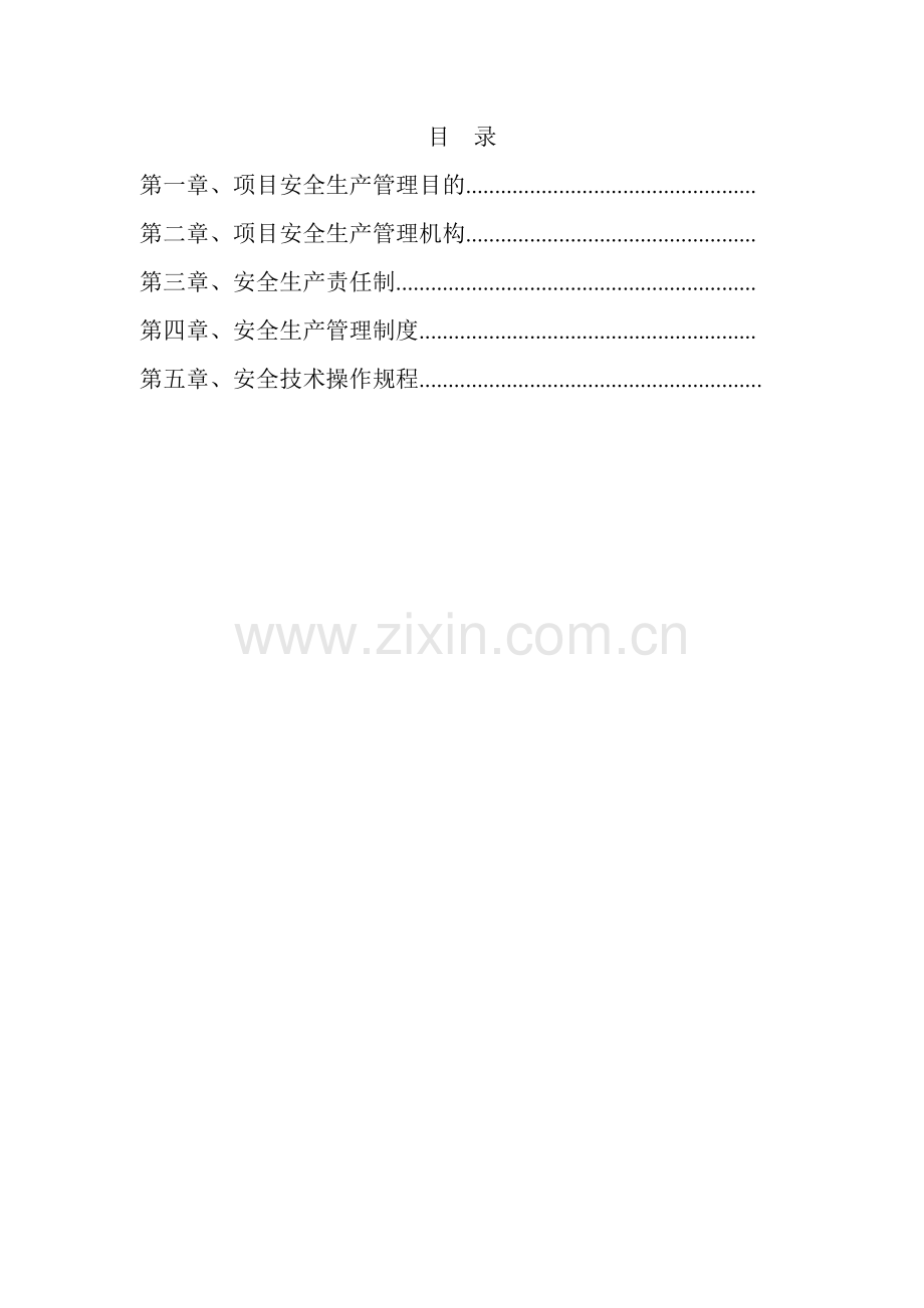 市政综合项目工程安全生产管理标准体系及责任制.doc_第2页
