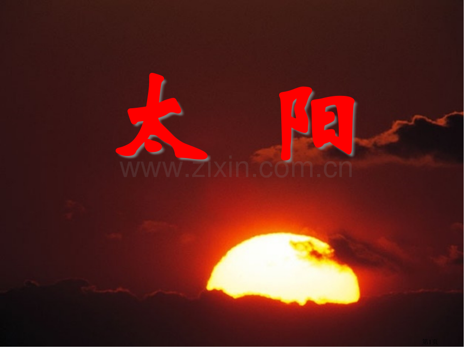 太阳省公共课一等奖全国赛课获奖课件.pptx_第1页