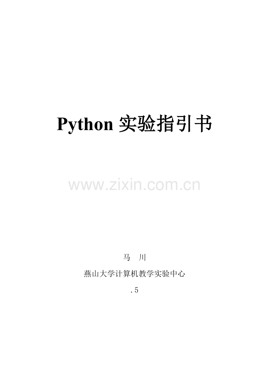 Python试验基础指导书.docx_第1页