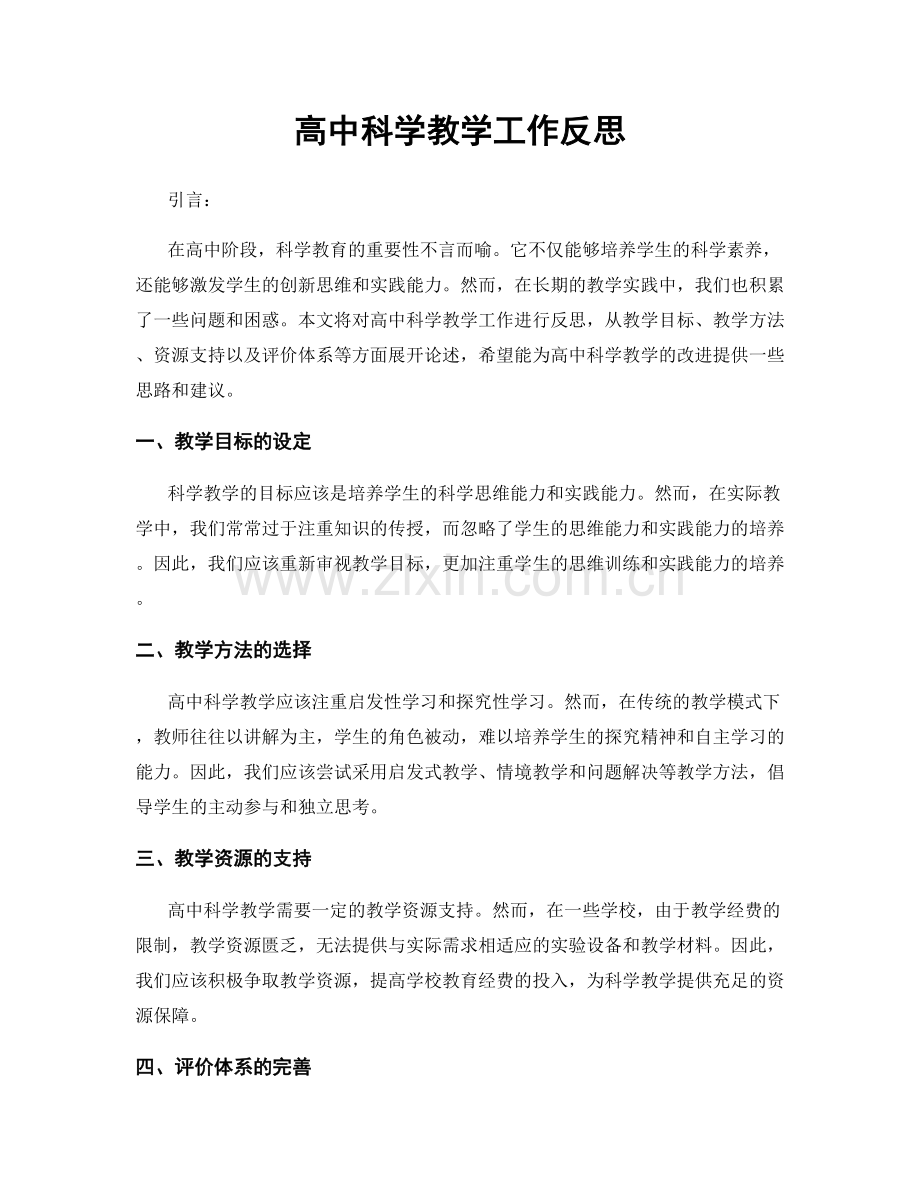 高中科学教学工作反思.docx_第1页