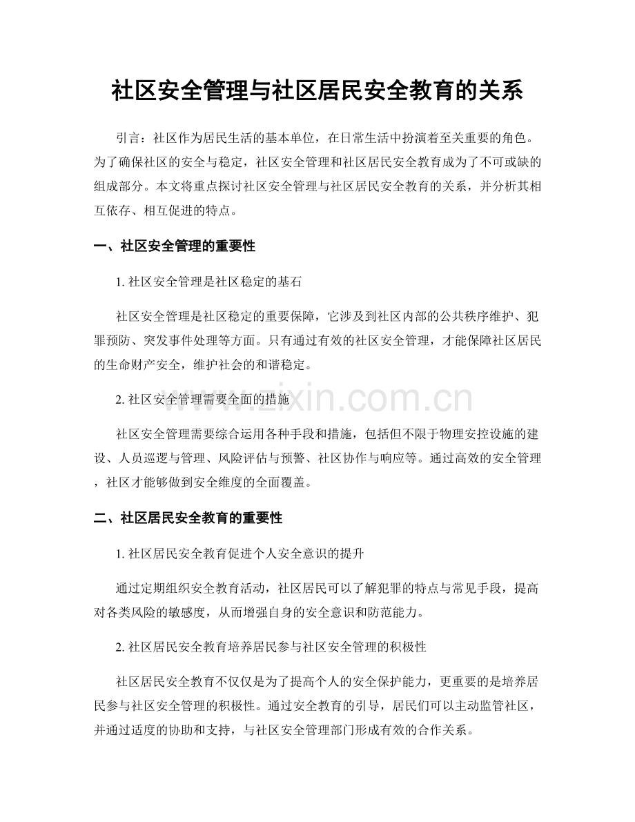 社区安全管理与社区居民安全教育的关系.docx_第1页
