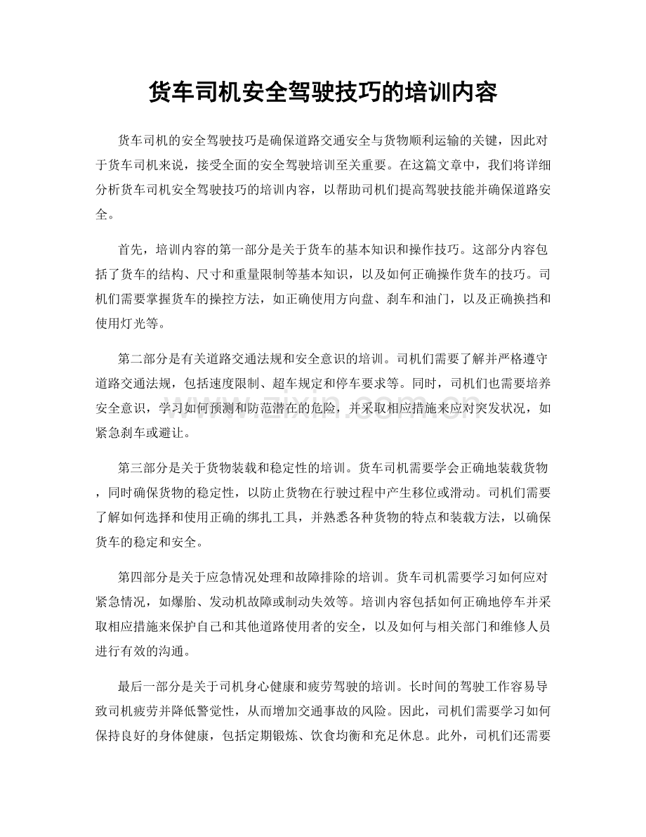 货车司机安全驾驶技巧的培训内容.docx_第1页
