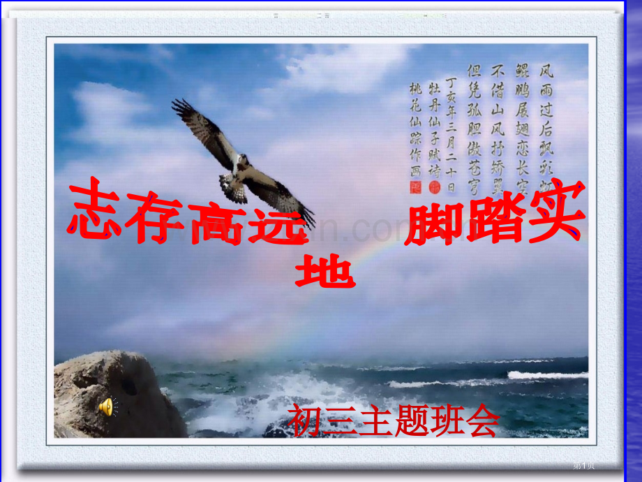志存高远-脚踏实地主题班会省公共课一等奖全国赛课获奖课件.pptx_第1页