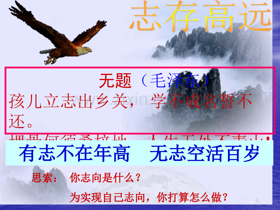 志存高远-脚踏实地主题班会省公共课一等奖全国赛课获奖课件.pptx_第2页