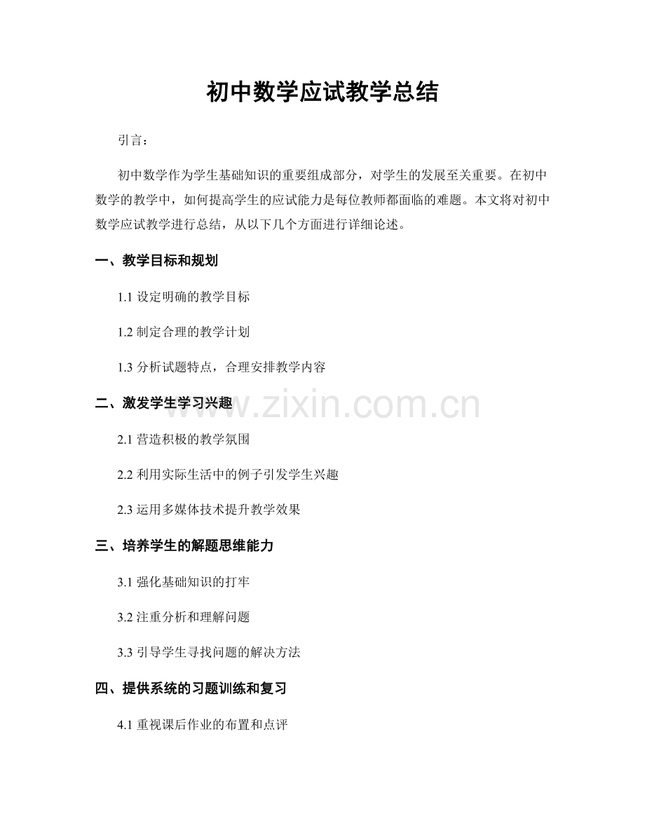初中数学应试教学总结.docx_第1页