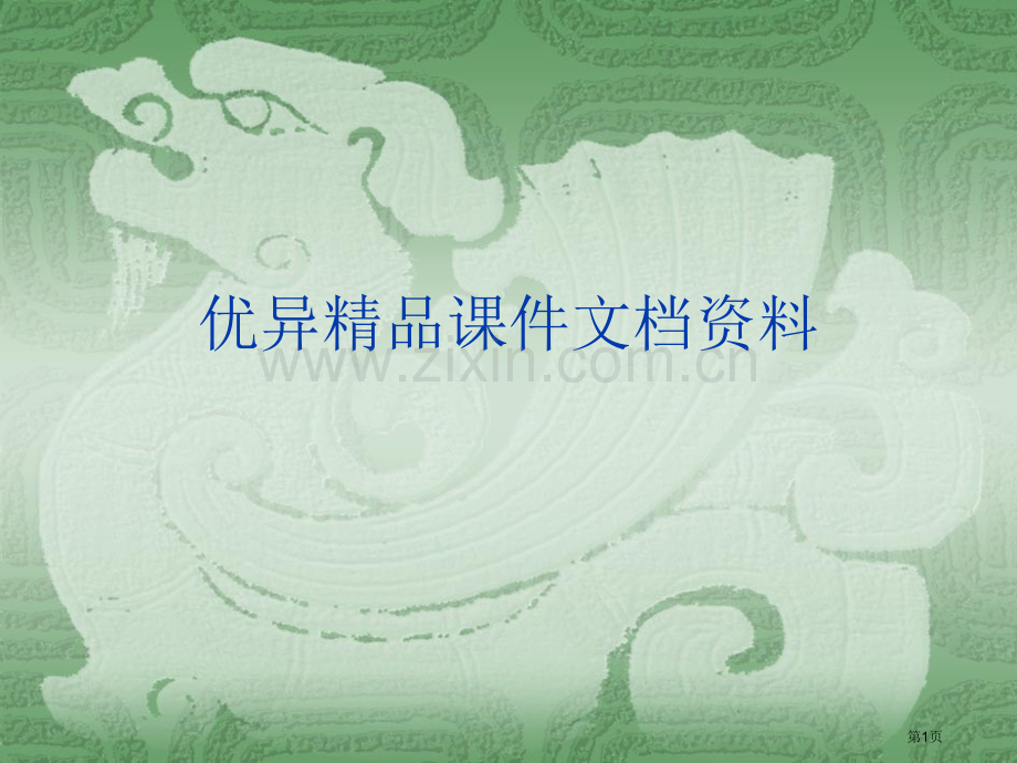 历史复习专题培训市公开课一等奖百校联赛特等奖课件.pptx_第1页