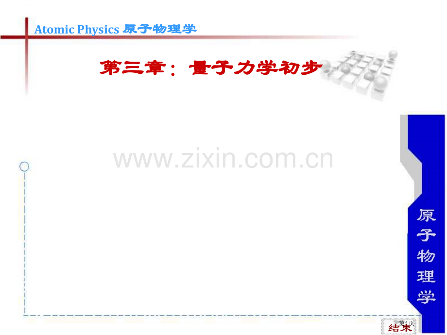 原子物理(00003)市公开课一等奖百校联赛特等奖课件.pptx_第1页