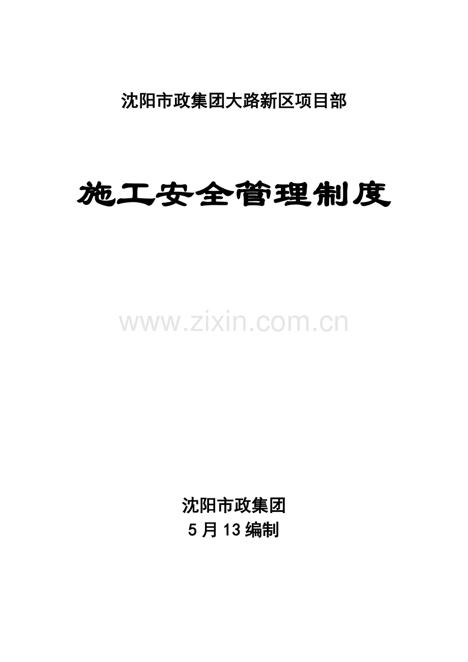 市政综合项目工程综合项目施工安全管理新规制度.doc_第1页