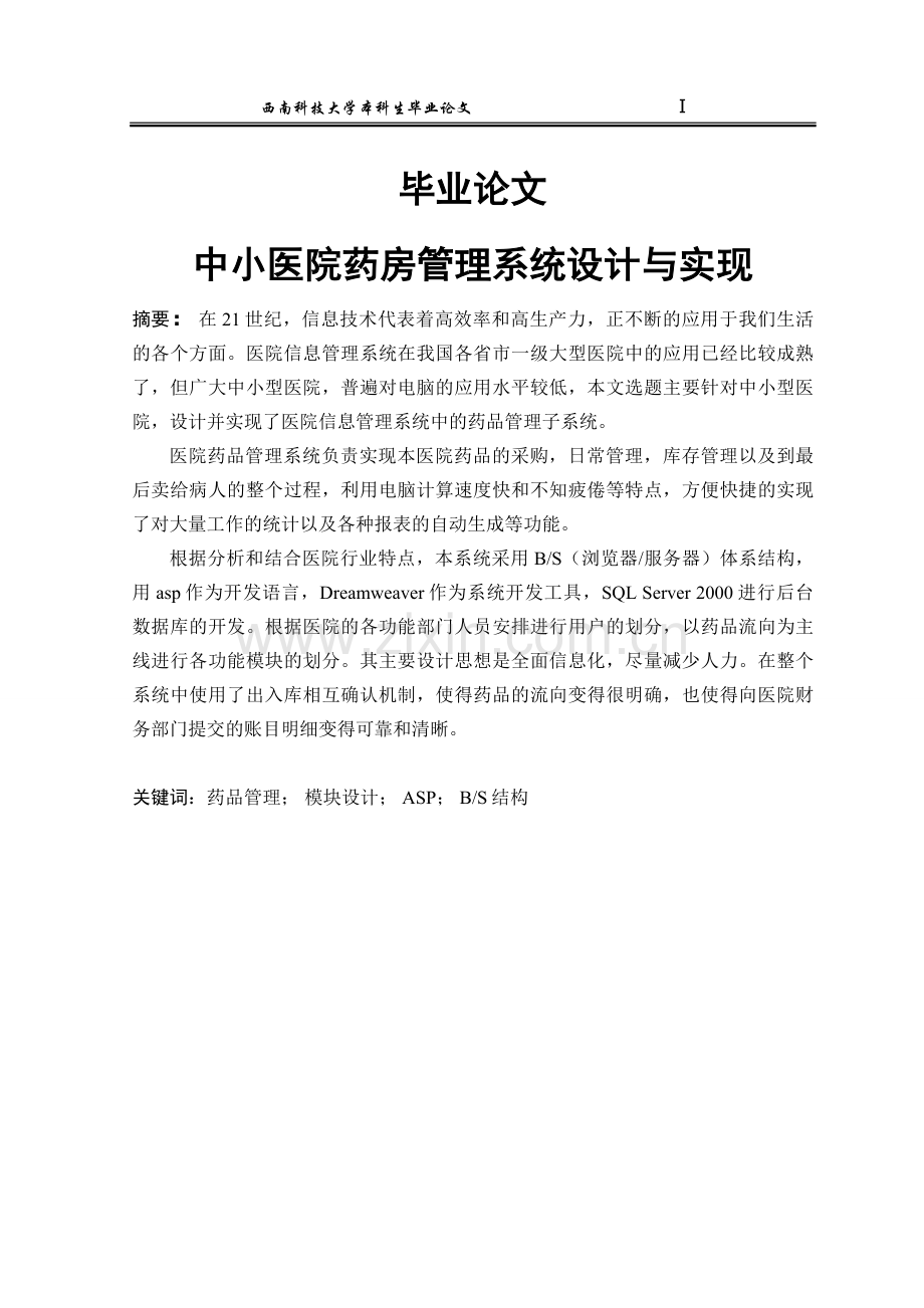 中小医院药房管理系统设计与实现-毕业论文.doc_第1页