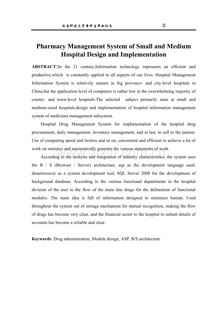 中小医院药房管理系统设计与实现-毕业论文.doc_第2页