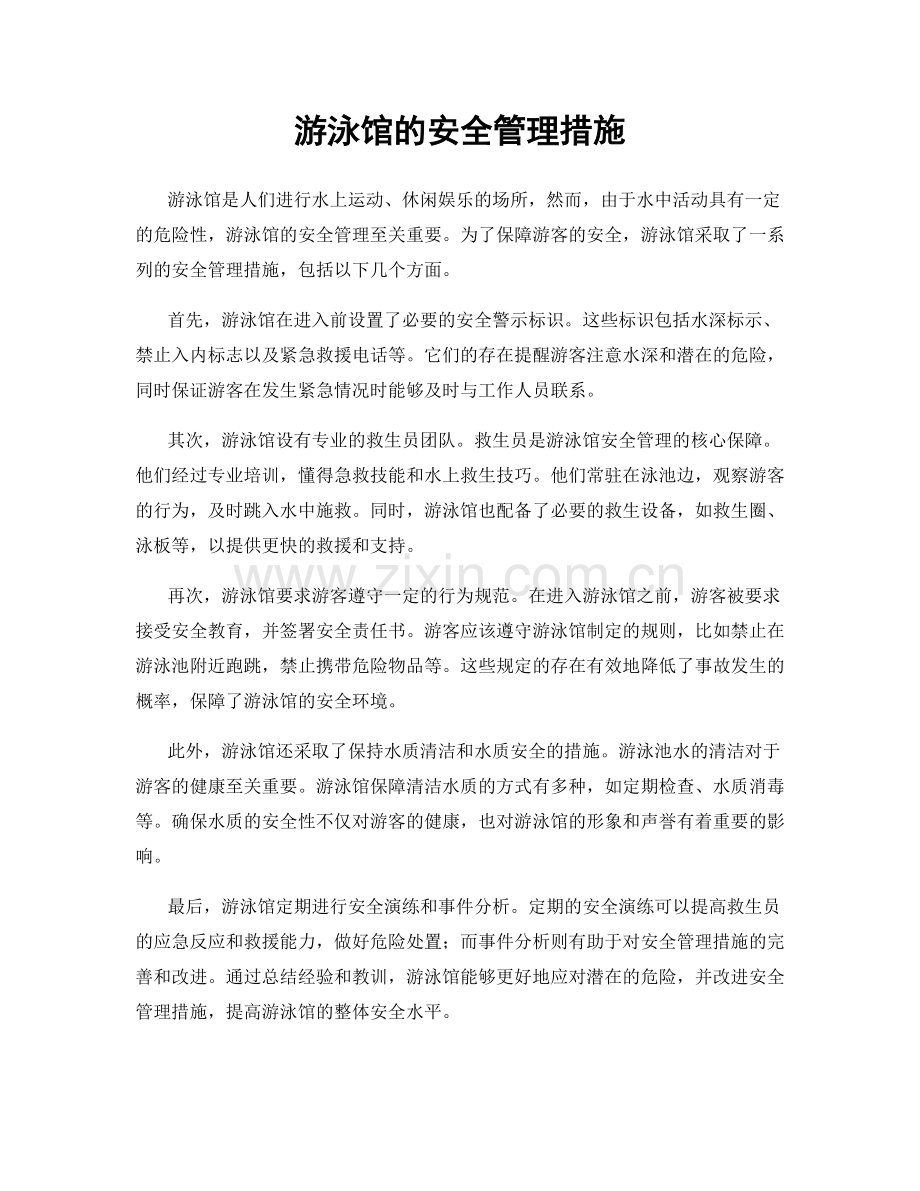 游泳馆的安全管理措施.docx_第1页
