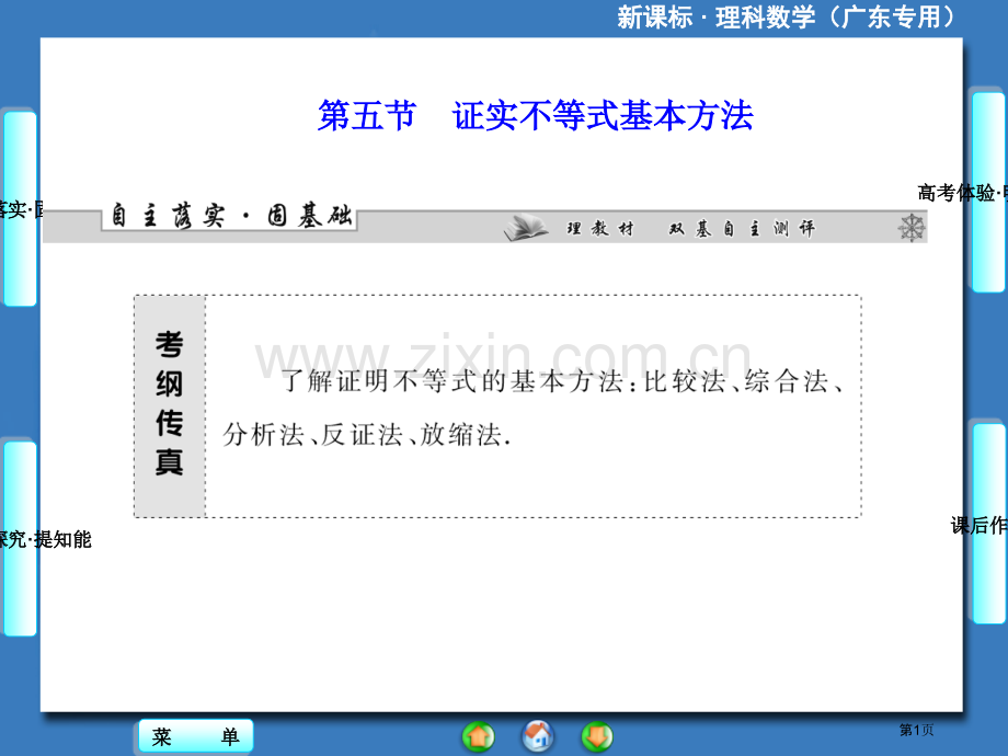 届高三人教A版数学理一轮复习证明不等式的基本方法省公共课一等奖全国赛课获奖课件.pptx_第1页