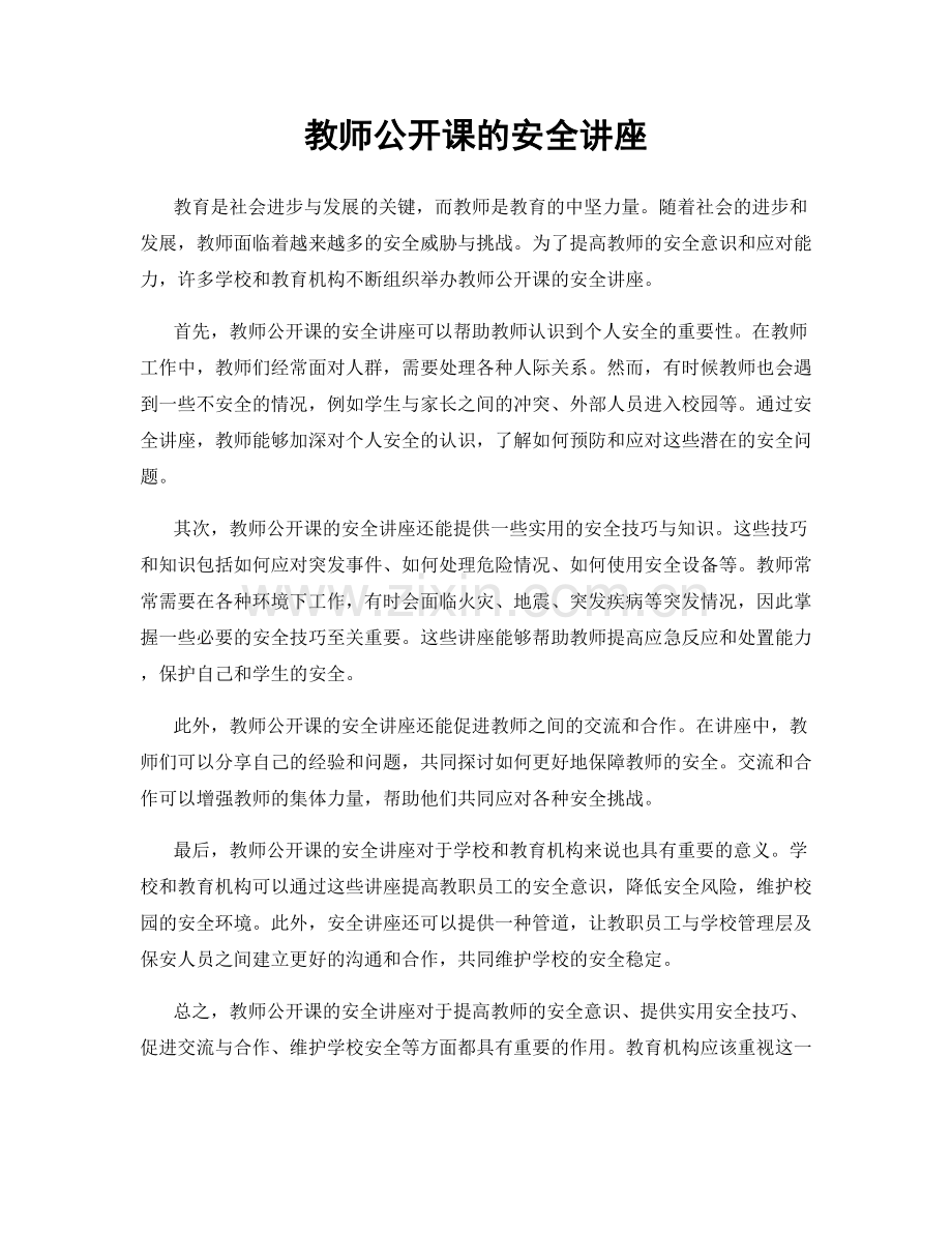 教师公开课的安全讲座.docx_第1页