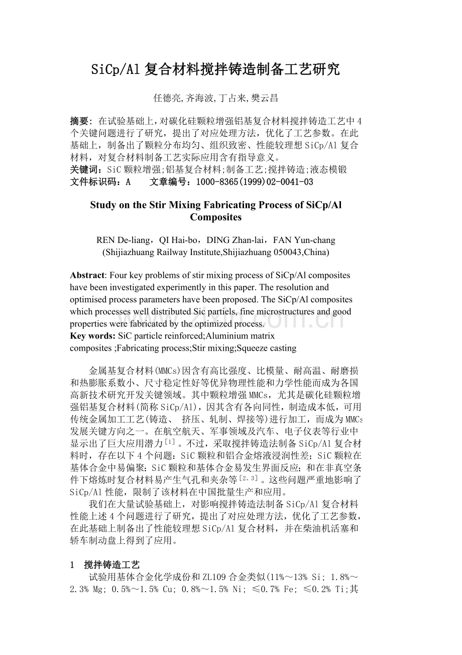 SiCpAl复合材料搅拌铸造制备工艺的研究模板.doc_第1页