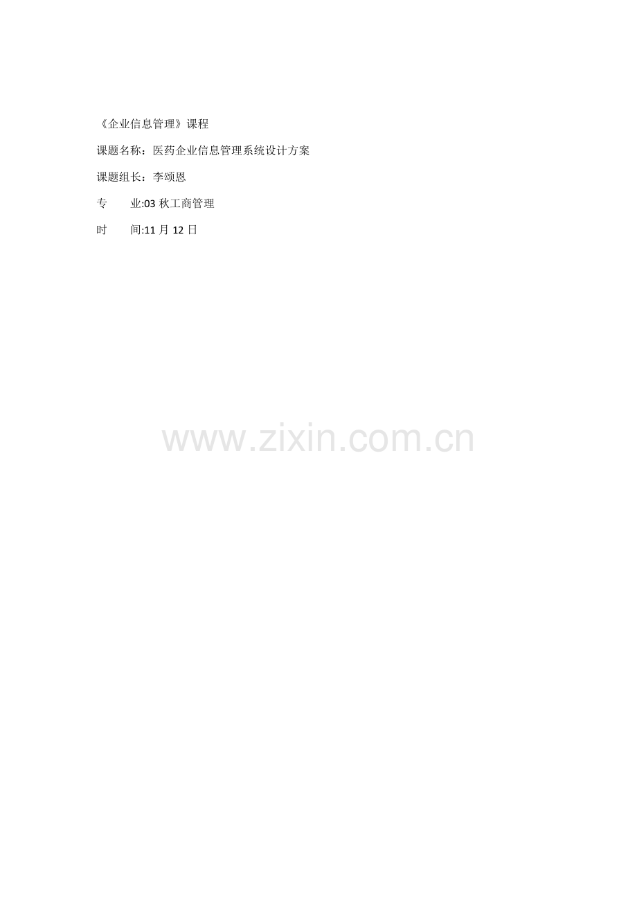 医药公司信息标准管理系统标准设计专业方案.docx_第1页