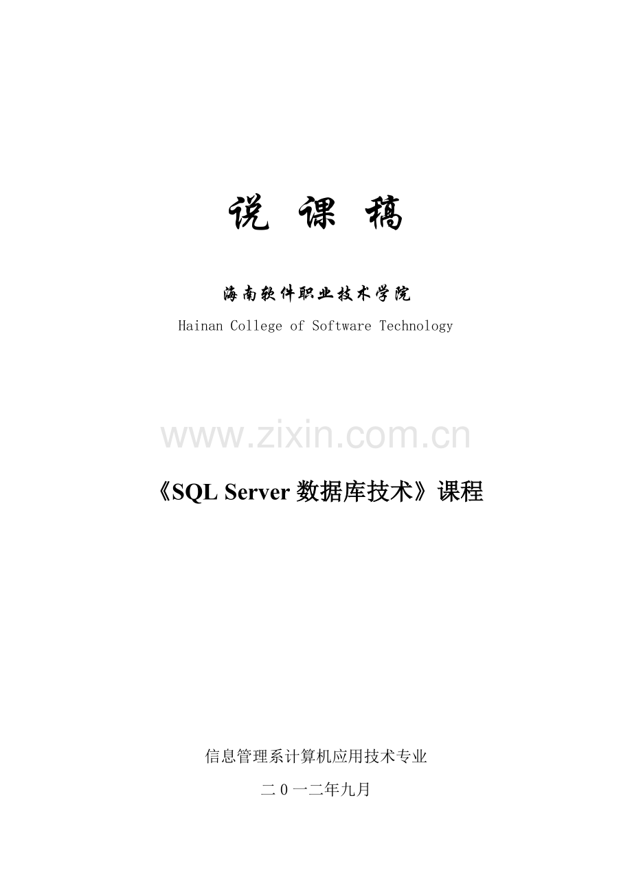 SQL-Server数据库关键技术说课稿.doc_第1页