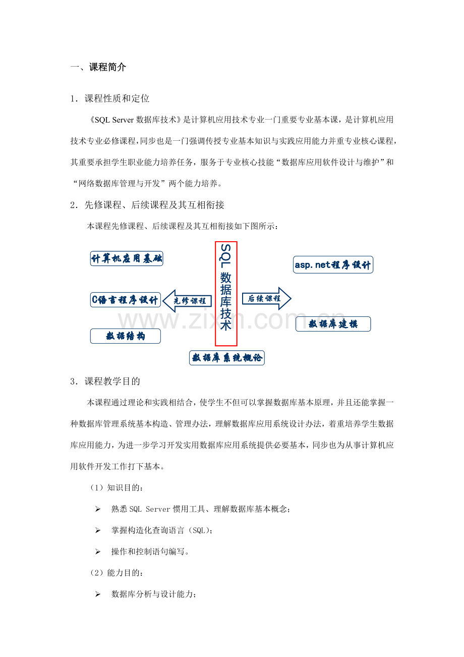 SQL-Server数据库关键技术说课稿.doc_第2页