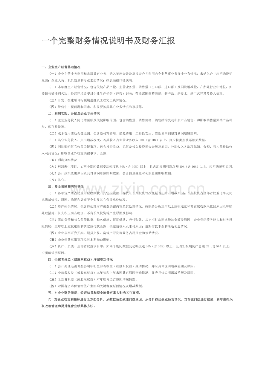 一个完整的财务情况新版说明书及财务报告模板.doc_第1页