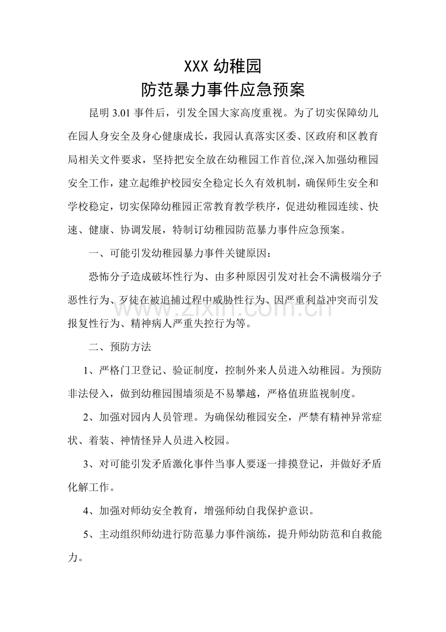 幼儿园防范暴力事件应急专题预案.doc_第1页