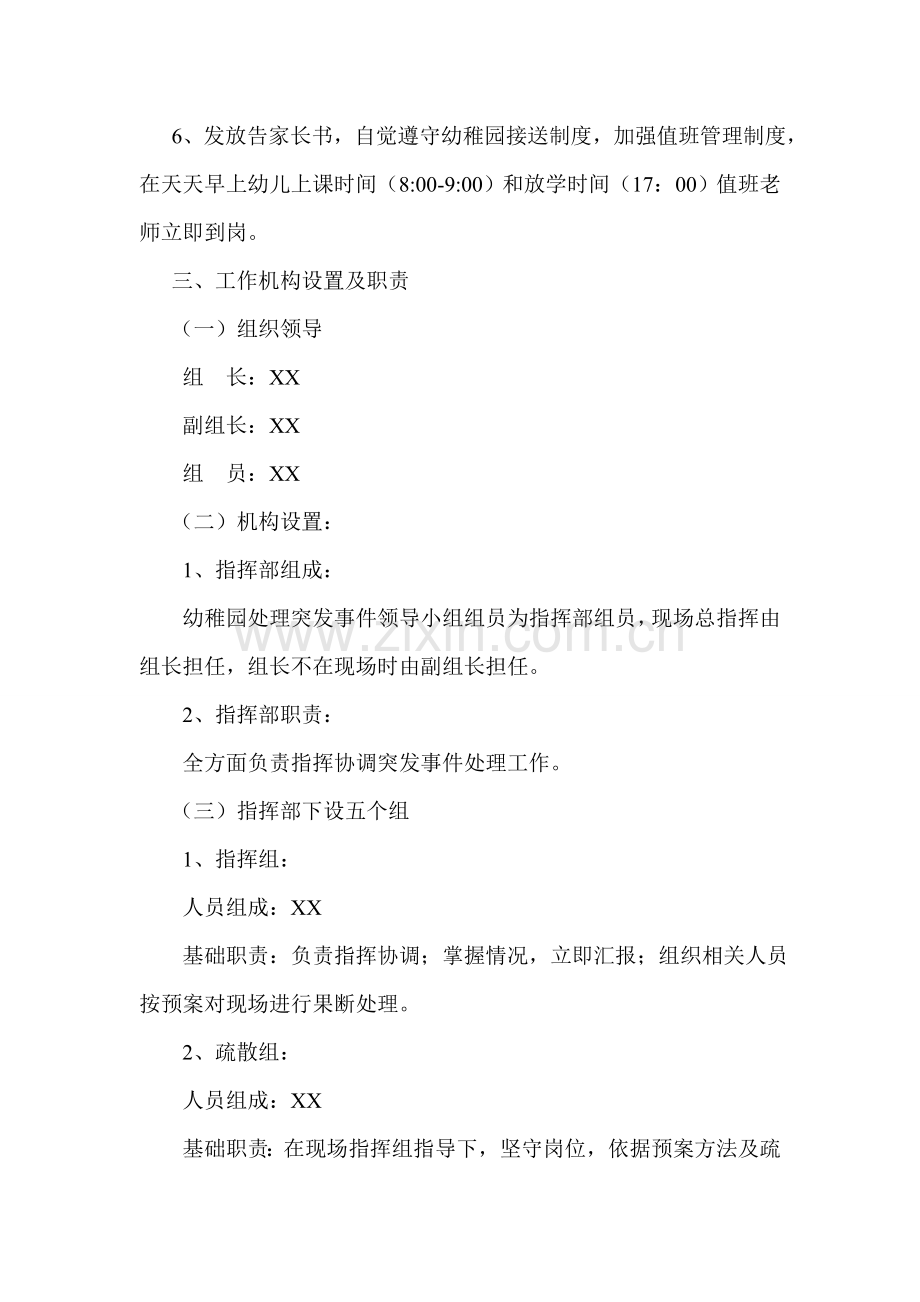 幼儿园防范暴力事件应急专题预案.doc_第2页
