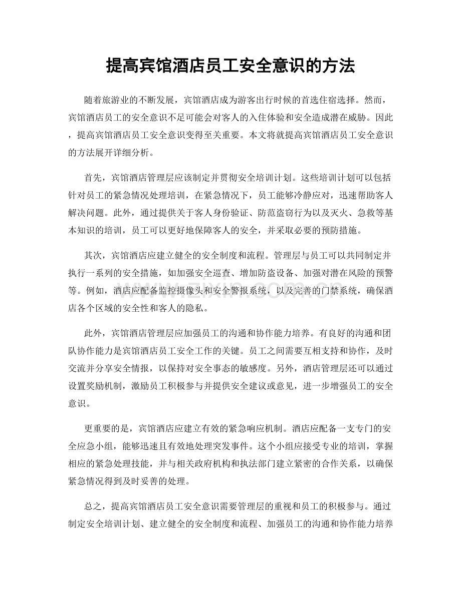 提高宾馆酒店员工安全意识的方法.docx_第1页