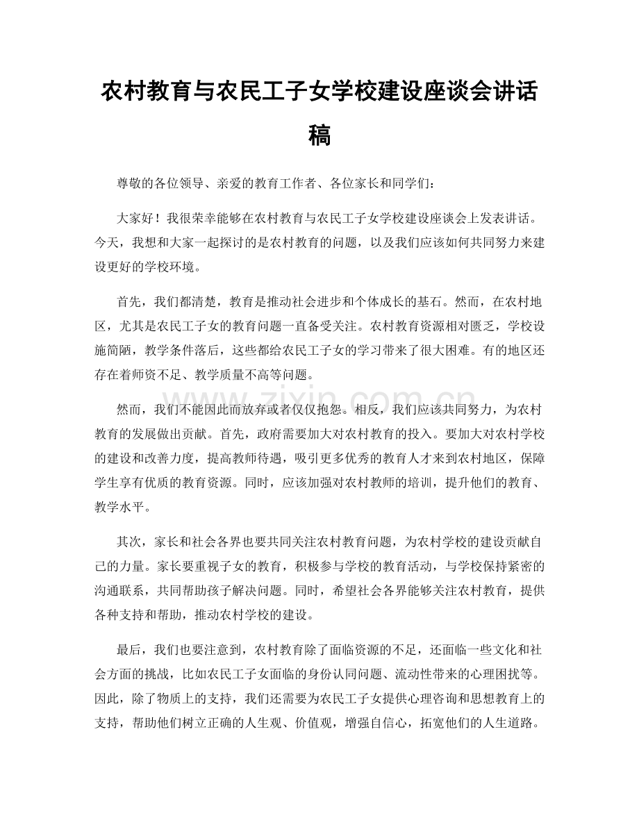 农村教育与农民工子女学校建设座谈会讲话稿.docx_第1页