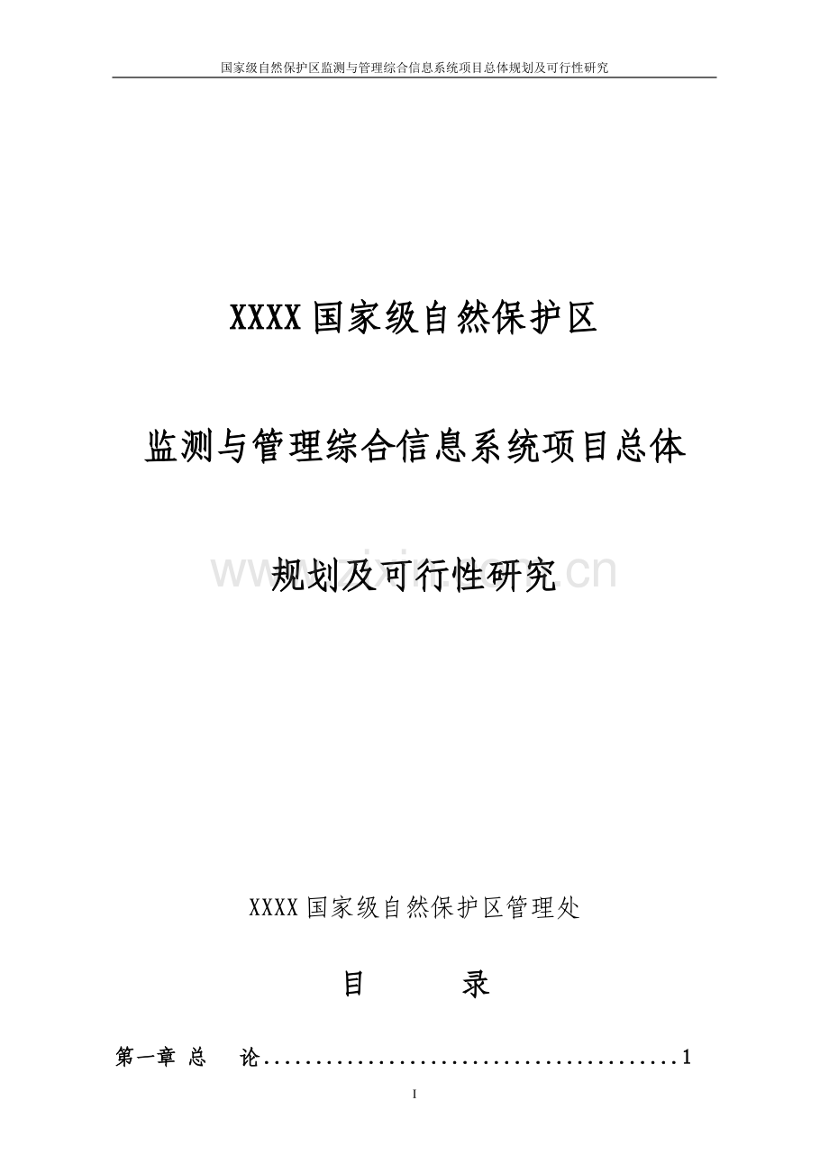 某国家级自然保护区监测与管理综合信息系统项目总体规划及可行性分析研究.doc_第1页