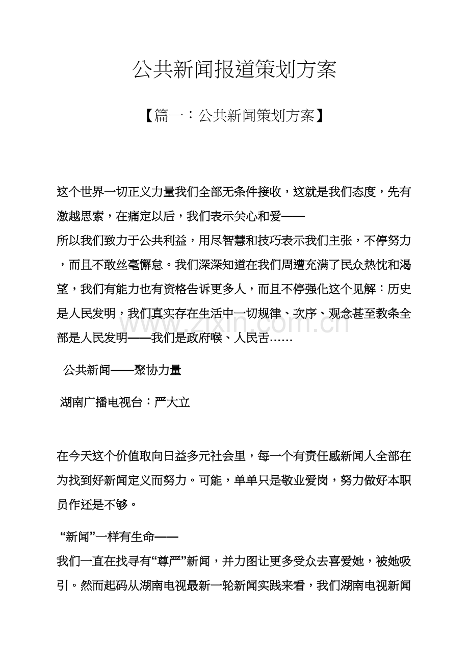 专业策划书之公共新闻报道专业策划案.docx_第1页