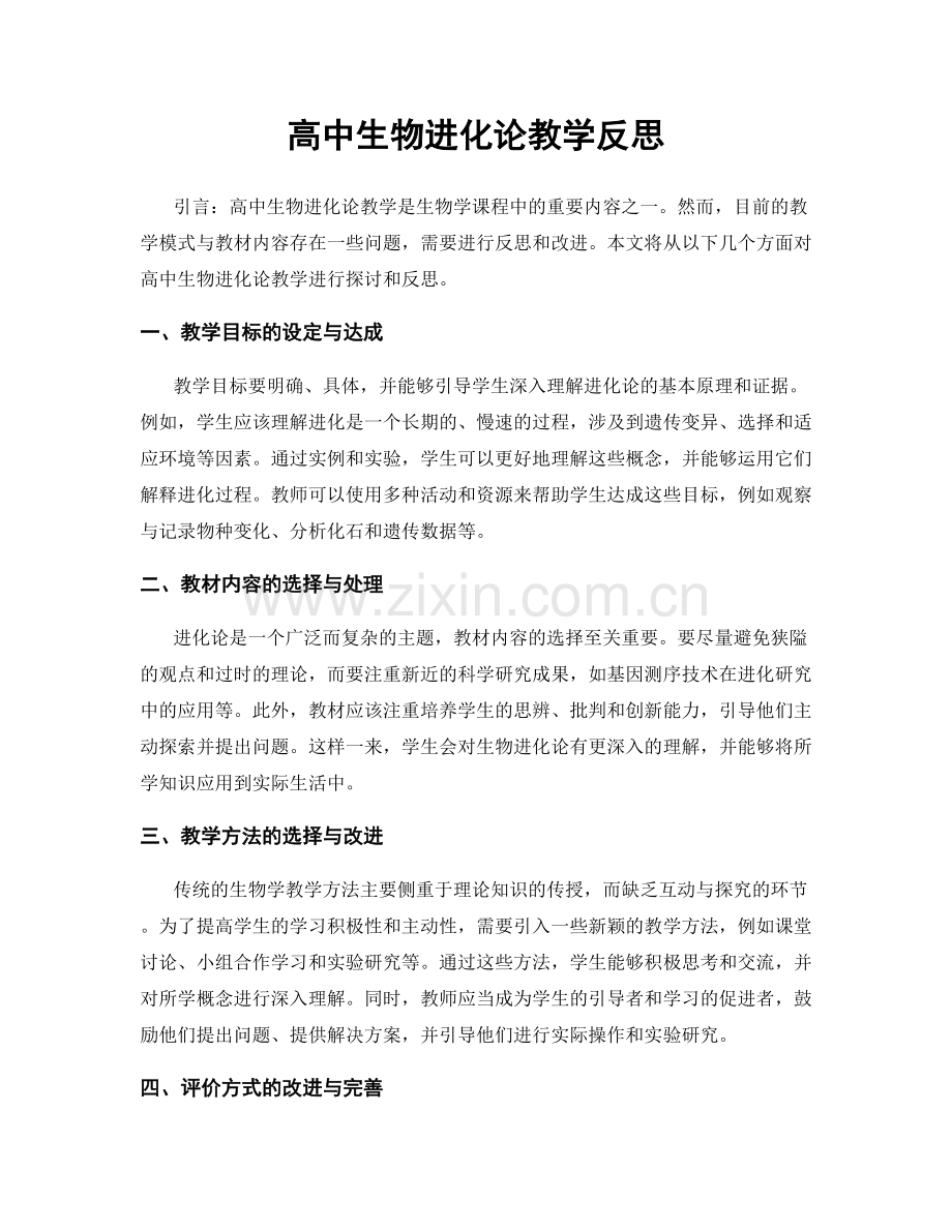 高中生物进化论教学反思.docx_第1页
