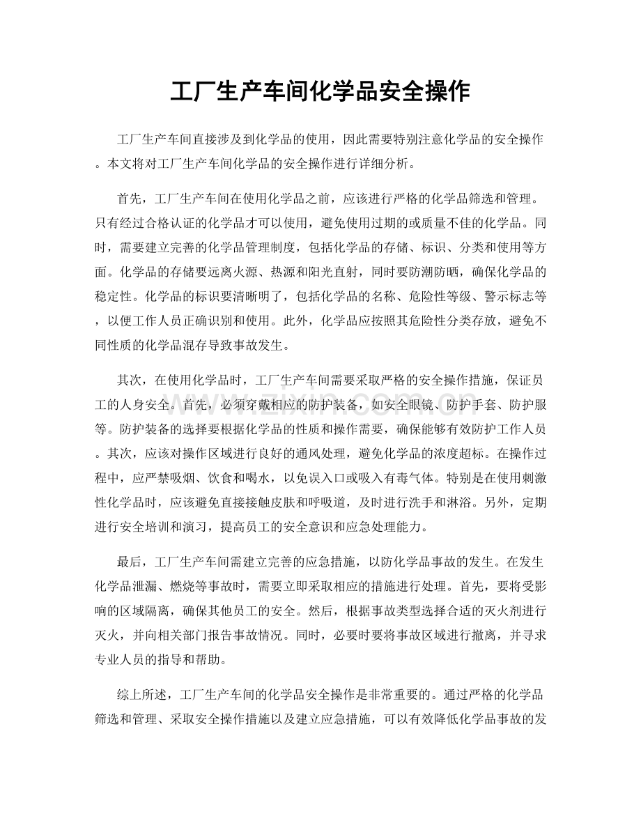 工厂生产车间化学品安全操作.docx_第1页