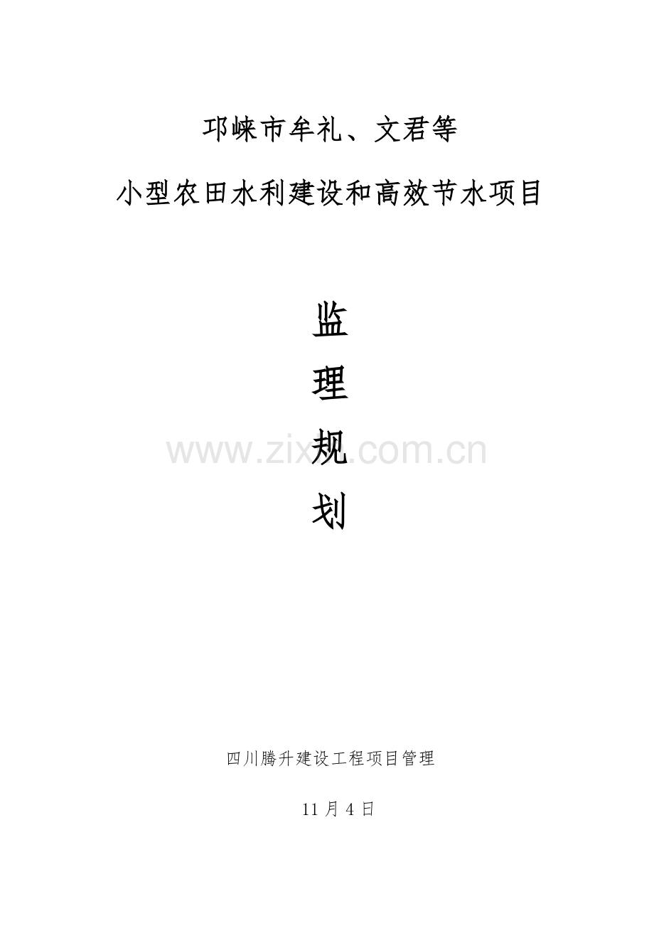 小型农田水利建设和高效节水综合项目监理规划方案.docx_第1页