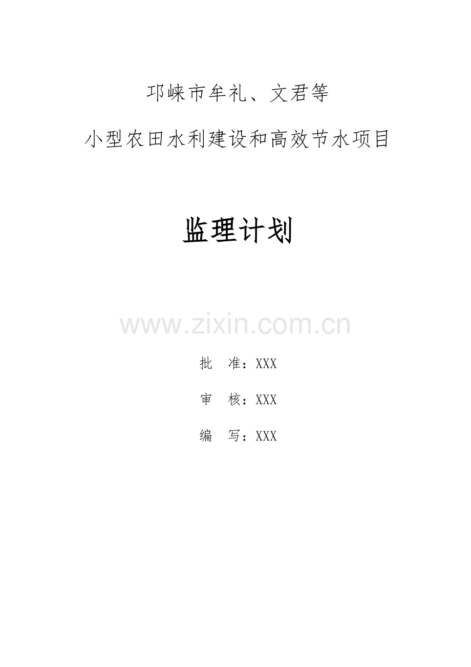 小型农田水利建设和高效节水综合项目监理规划方案.docx_第2页