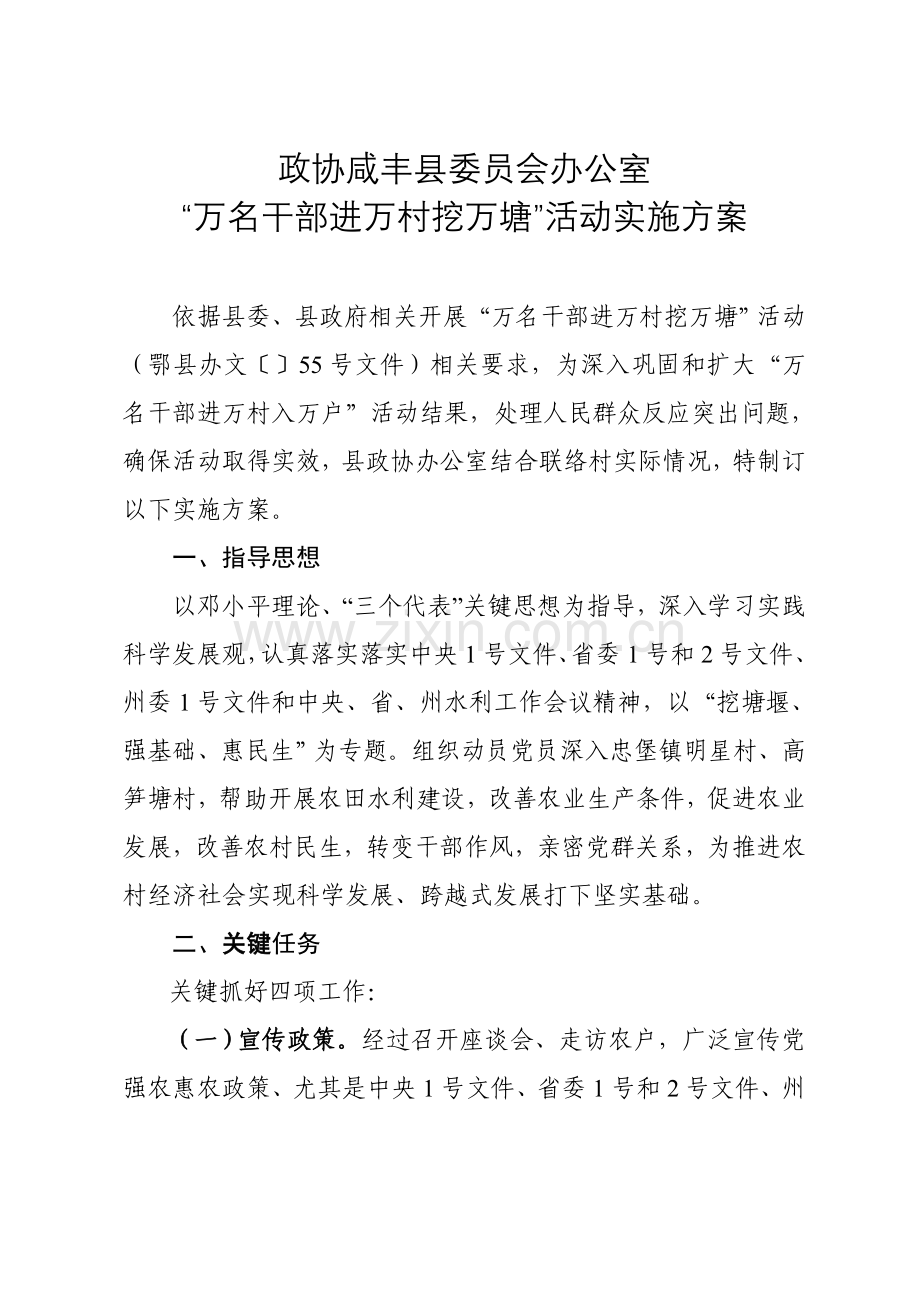 万名干部进万村挖万塘实施专项方案.doc_第1页