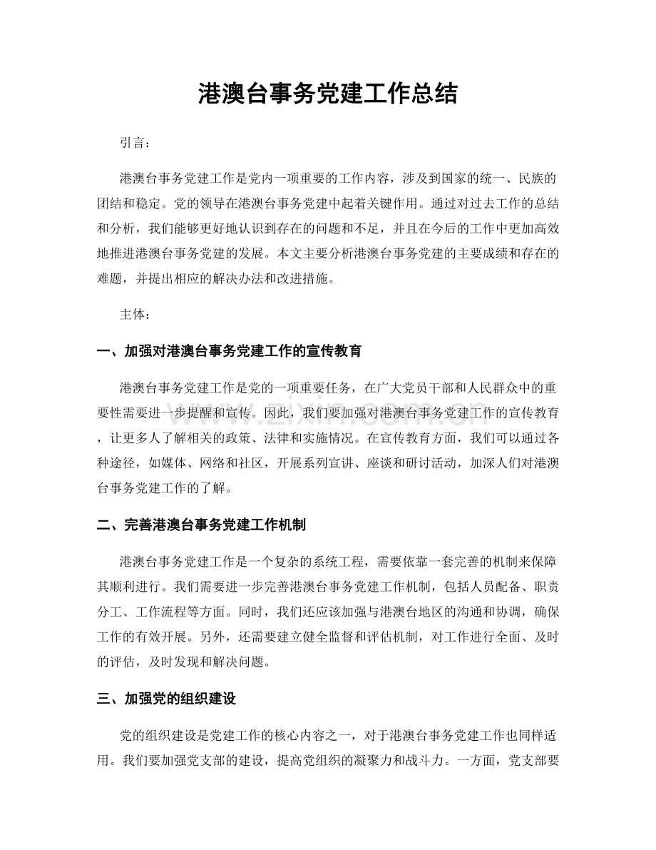 港澳台事务党建工作总结.docx_第1页