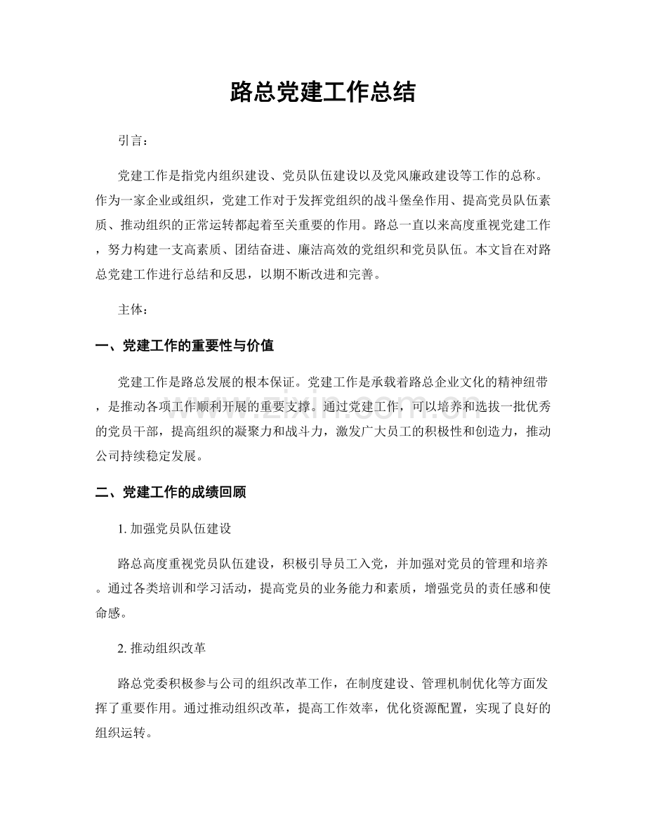 路总党建工作总结.docx_第1页