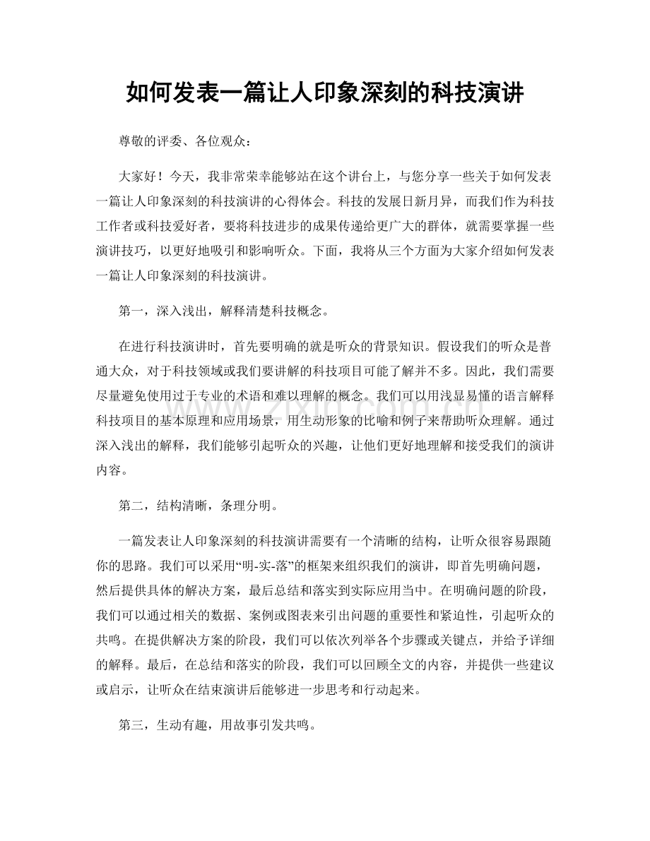 如何发表一篇让人印象深刻的科技演讲.docx_第1页
