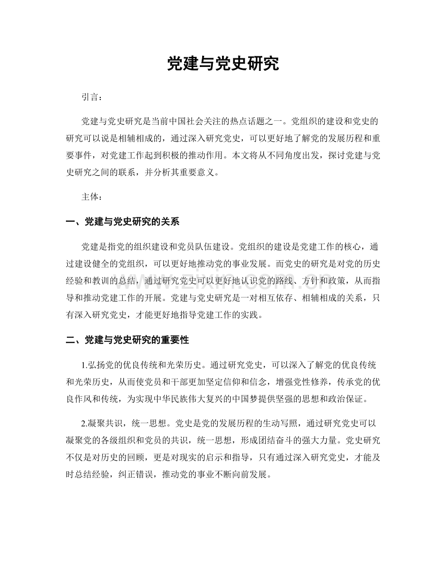 党建与党史研究.docx_第1页