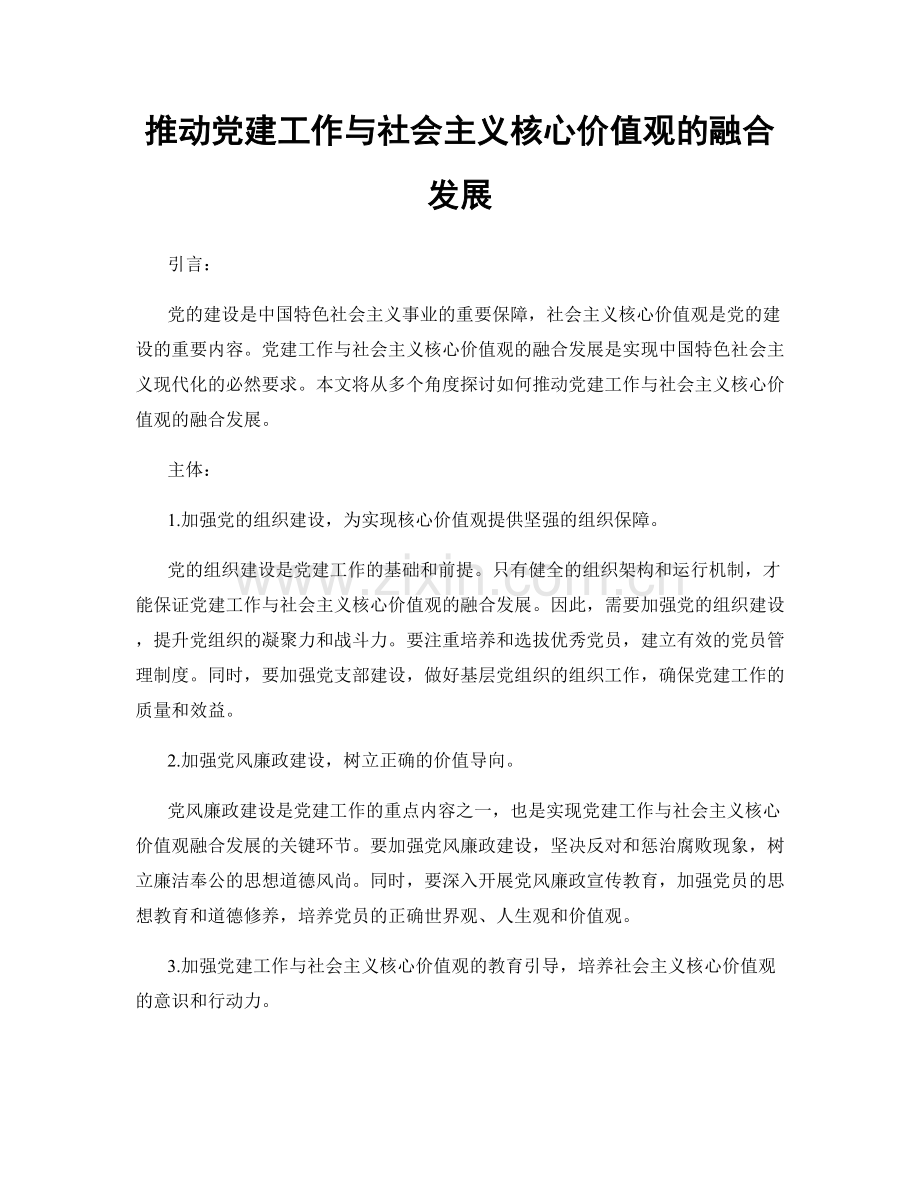 推动党建工作与社会主义核心价值观的融合发展.docx_第1页
