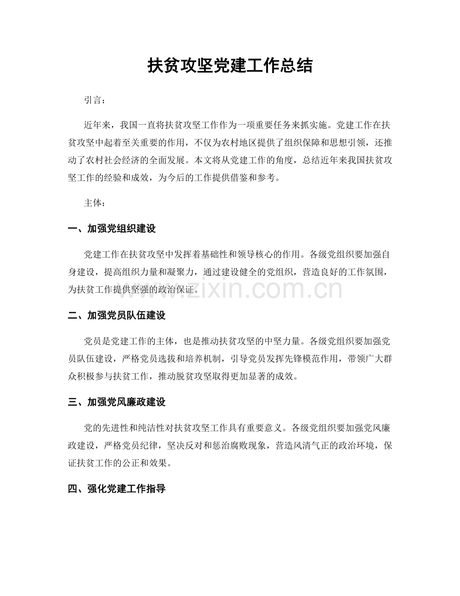 扶贫攻坚党建工作总结.docx_第1页