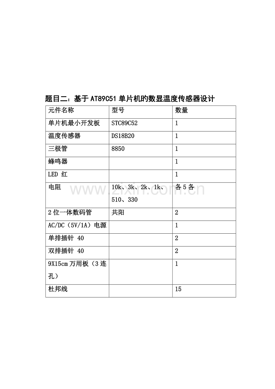 单片机程设计基础报告-基于AT89C51单片机的数显温度传感器设计.docx_第2页