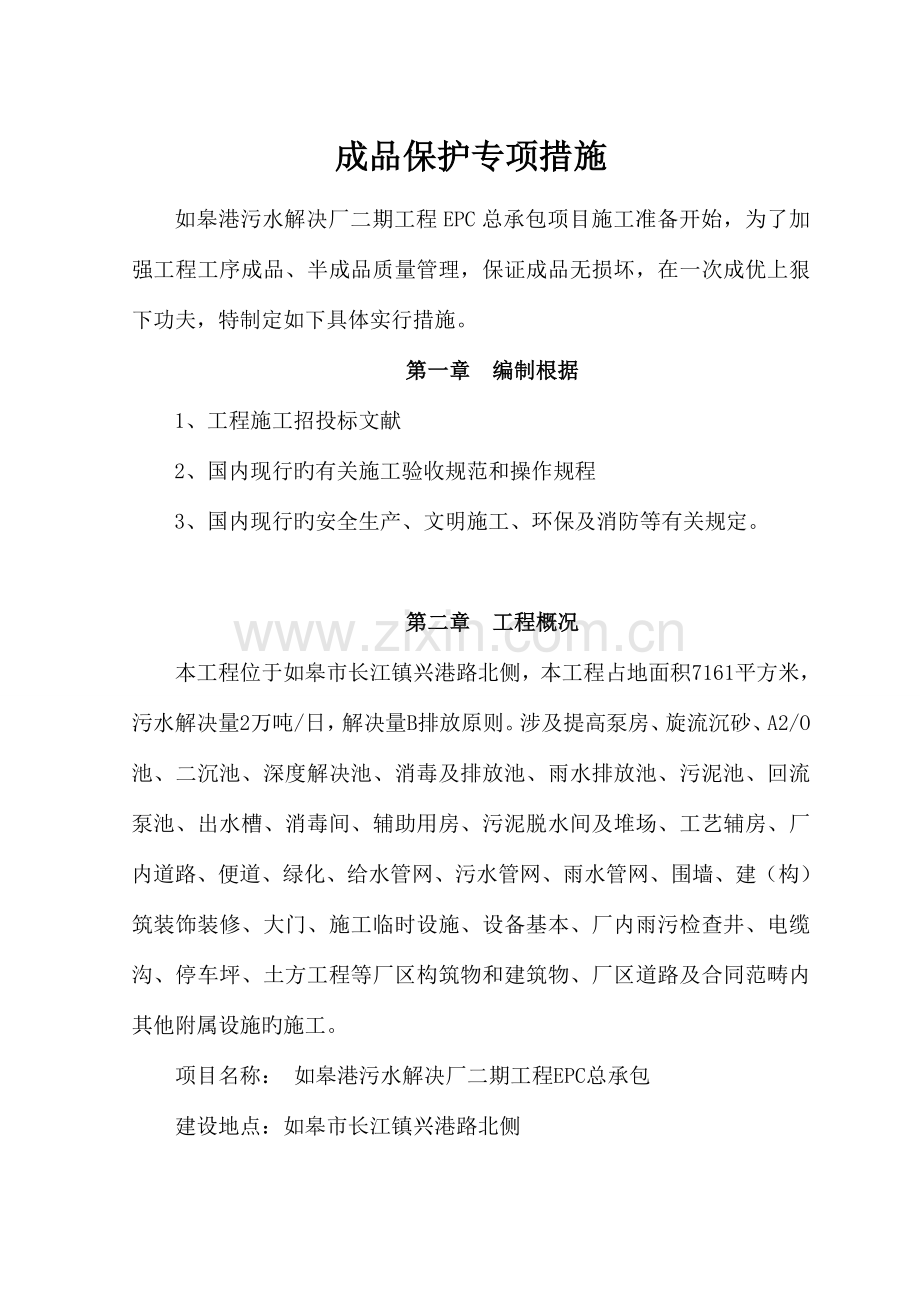 成品保护专项综合措综合施工专题方案.docx_第1页