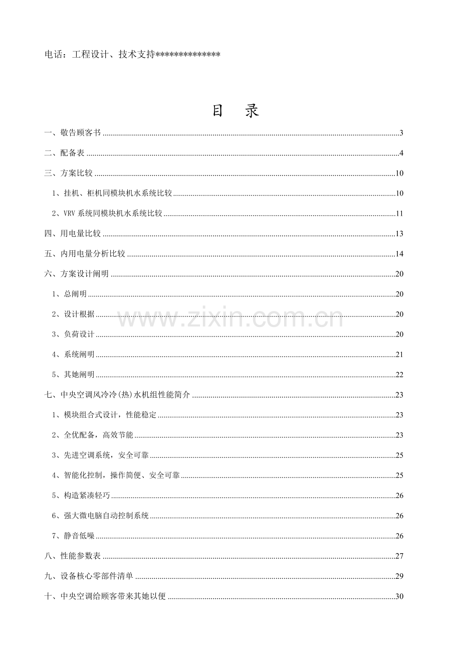 多联机专项方案书VRV.doc_第2页