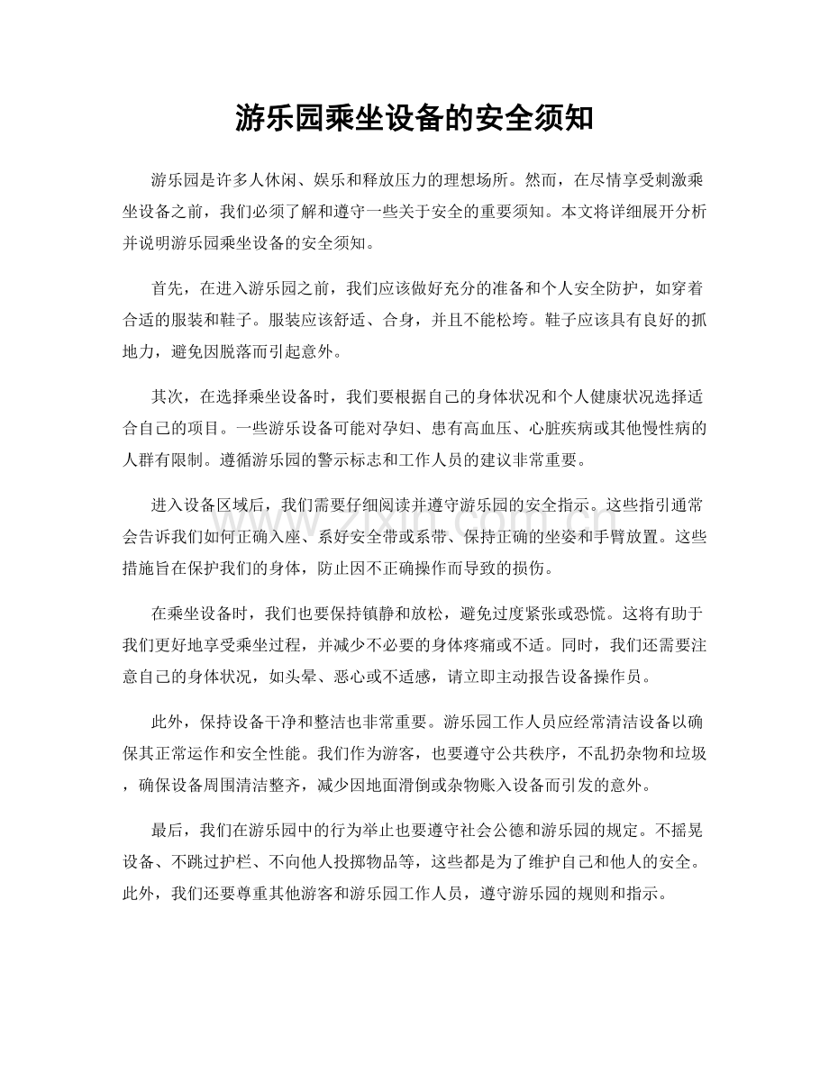 游乐园乘坐设备的安全须知.docx_第1页