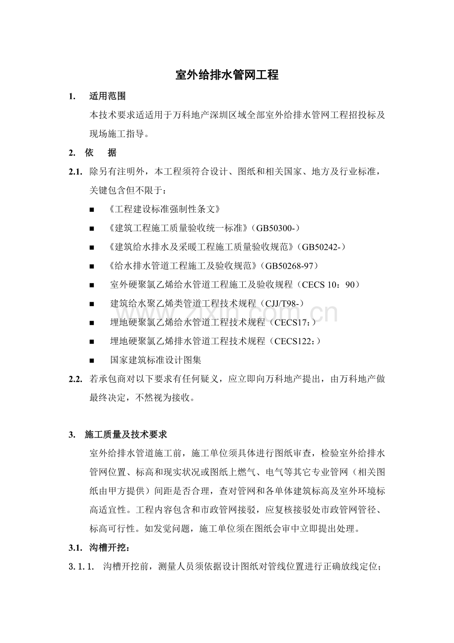 万科关键技术统一标准室外给排水管网综合项目工程.doc_第1页