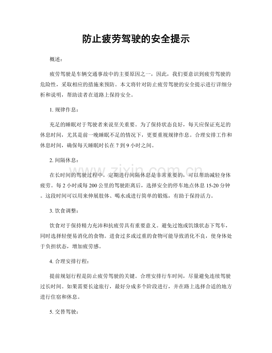 防止疲劳驾驶的安全提示.docx_第1页
