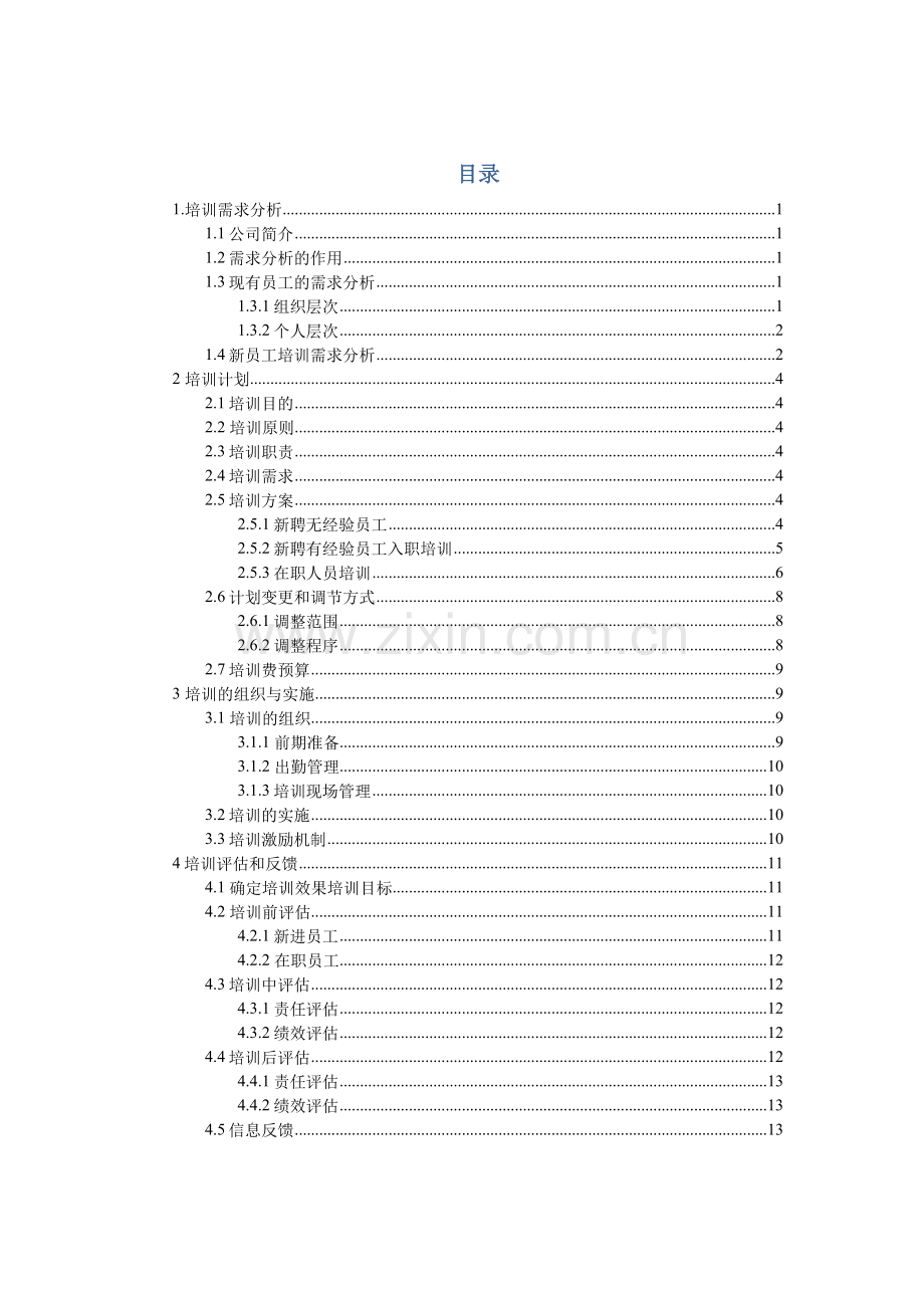 TCL公司培训综合计划最终专题方案修改后.docx_第1页