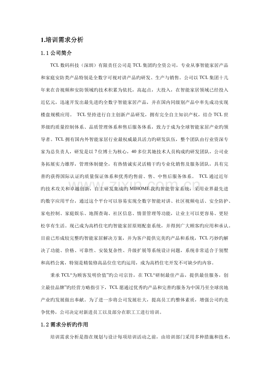 TCL公司培训综合计划最终专题方案修改后.docx_第2页