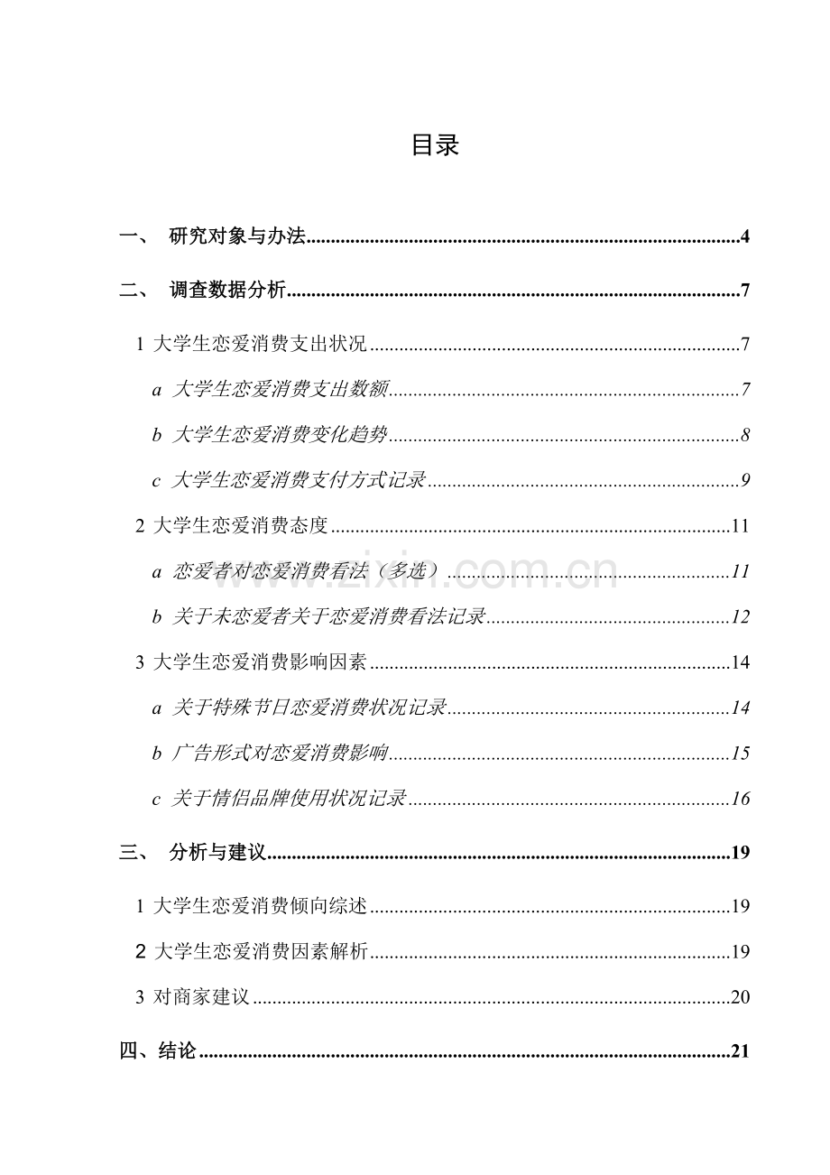 大学生恋爱消费调查研究报告.doc_第2页