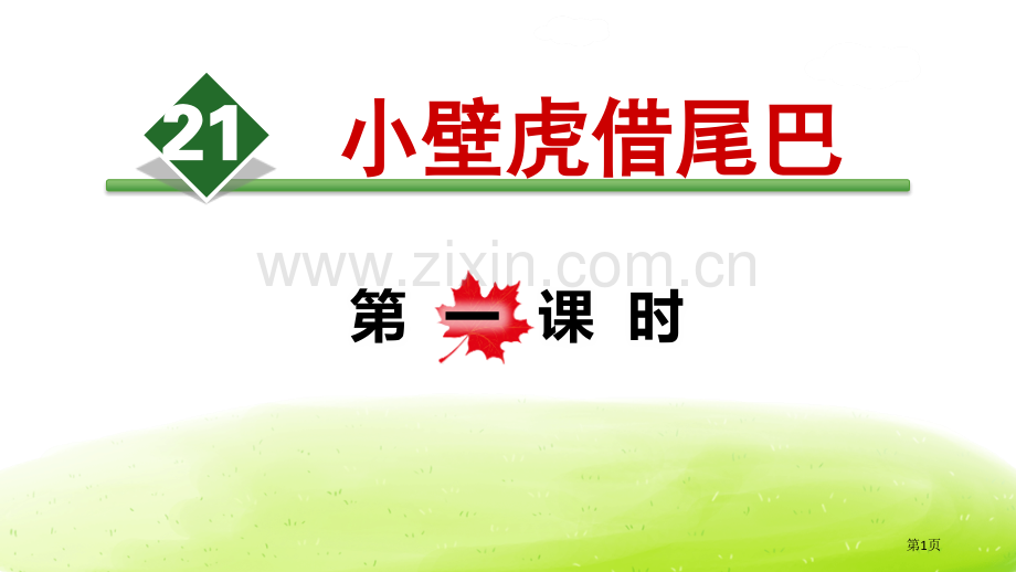 小壁虎借尾巴省公开课一等奖新名师比赛一等奖课件.pptx_第1页